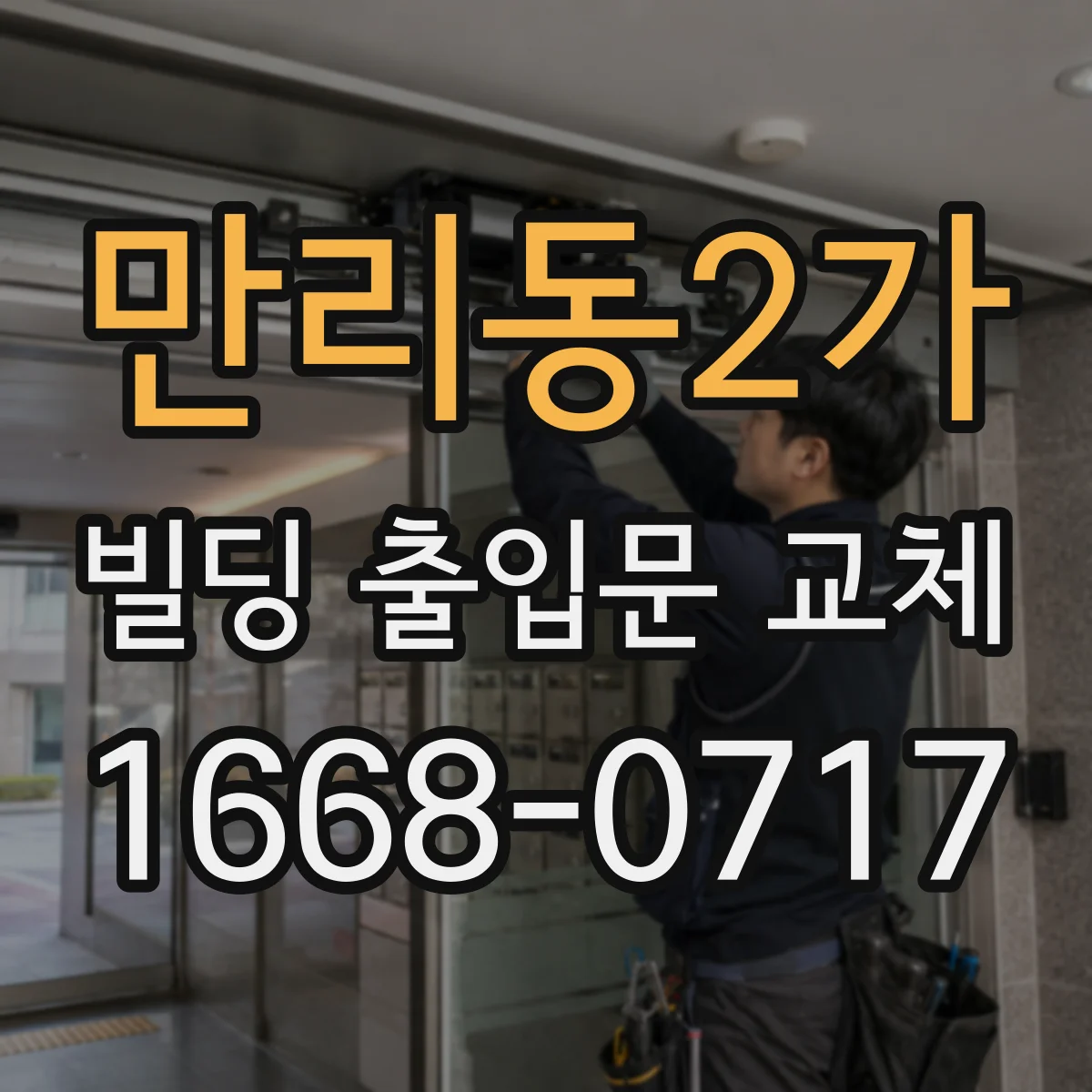 만리동2가 빌딩 출입문 교체