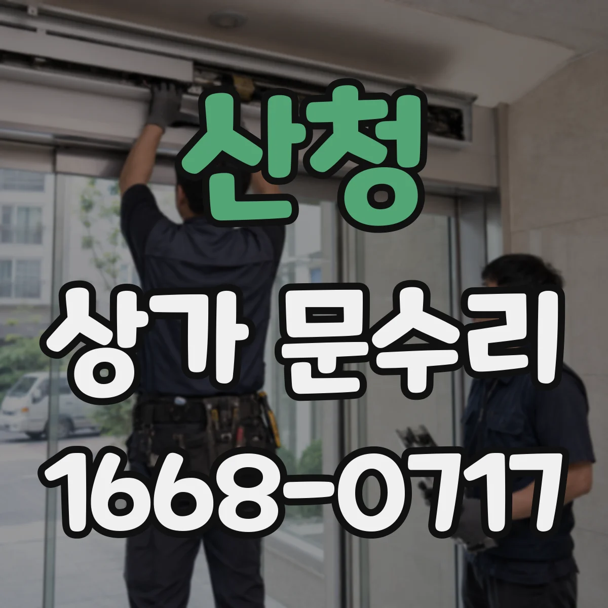 산청 상가 문수리 침수 흔적 제거와 문틀 부식 복원