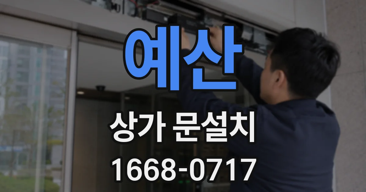 예산 상가 문설치