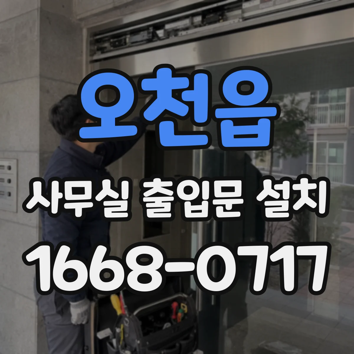 오천읍 사무실 출입문 설치