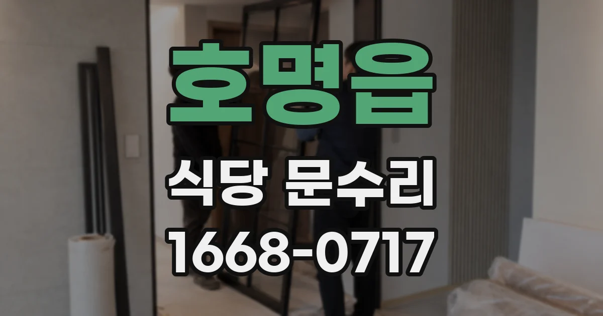 호명읍 식당 문수리