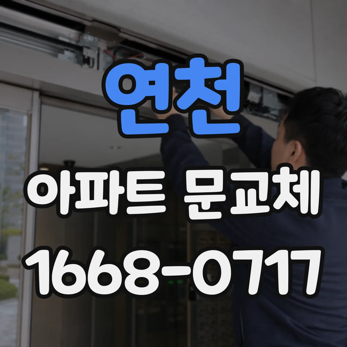 연천 아파트 문교체 바닥 스크래치 방지 보호재 적용 방식