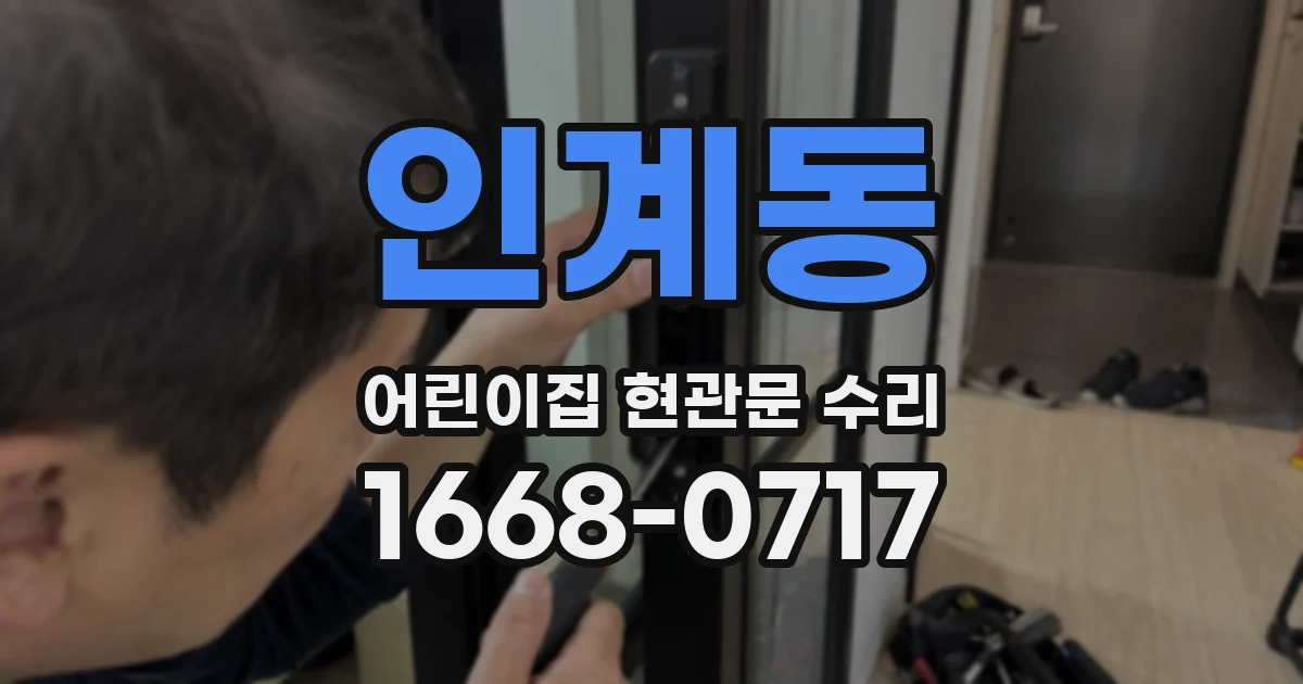 인계동 어린이집 현관문 수리