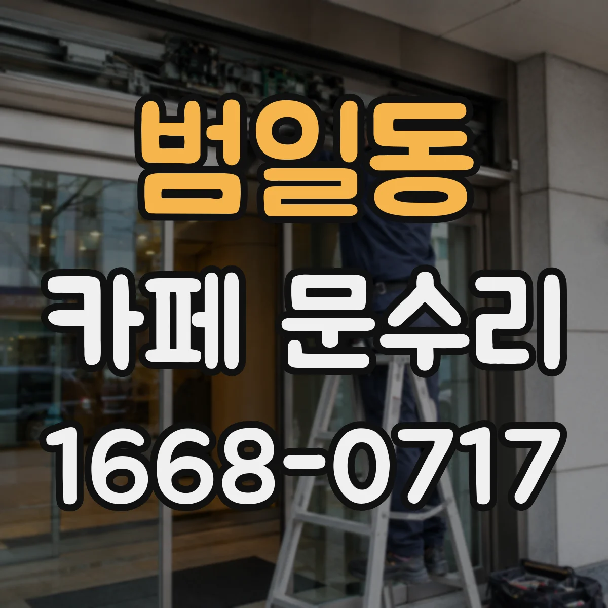 범일동 카페 문수리