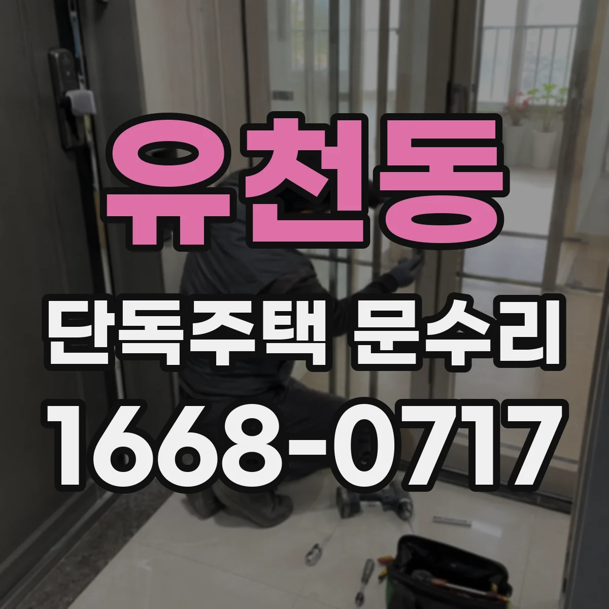 유천동 단독주택 문수리