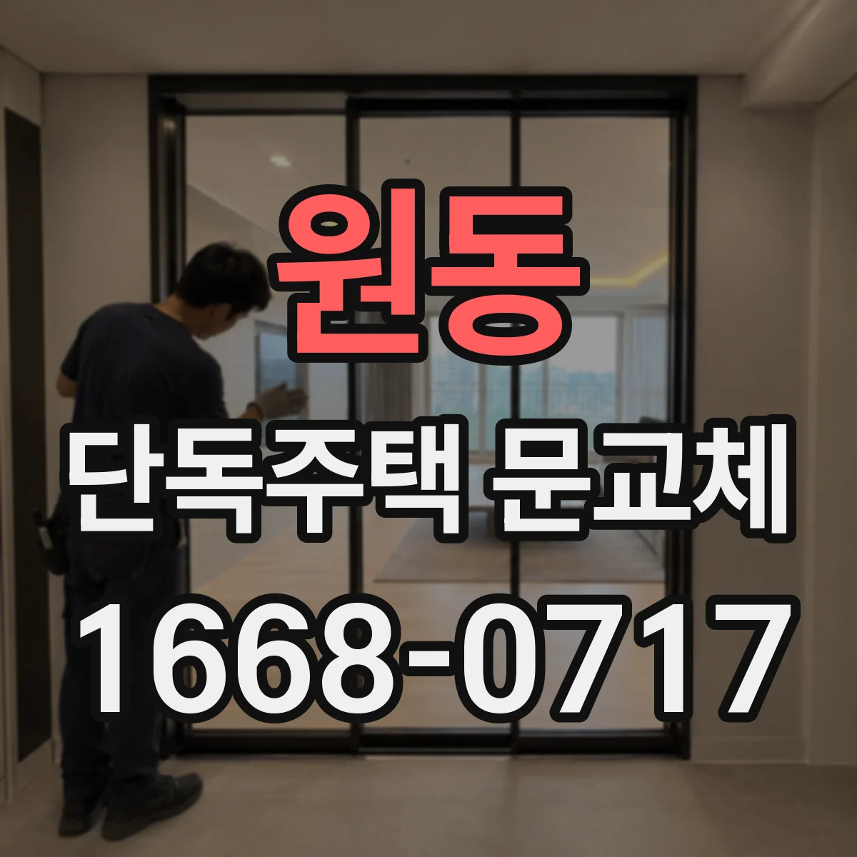 원동 단독주택 문교체