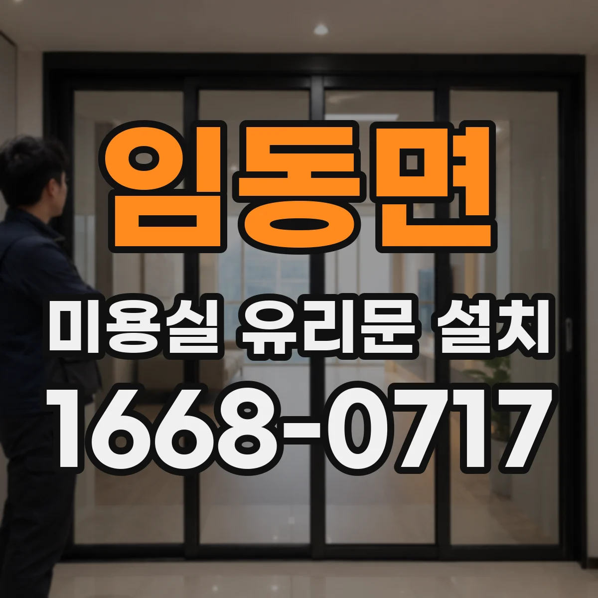 임동면 미용실 유리문 설치