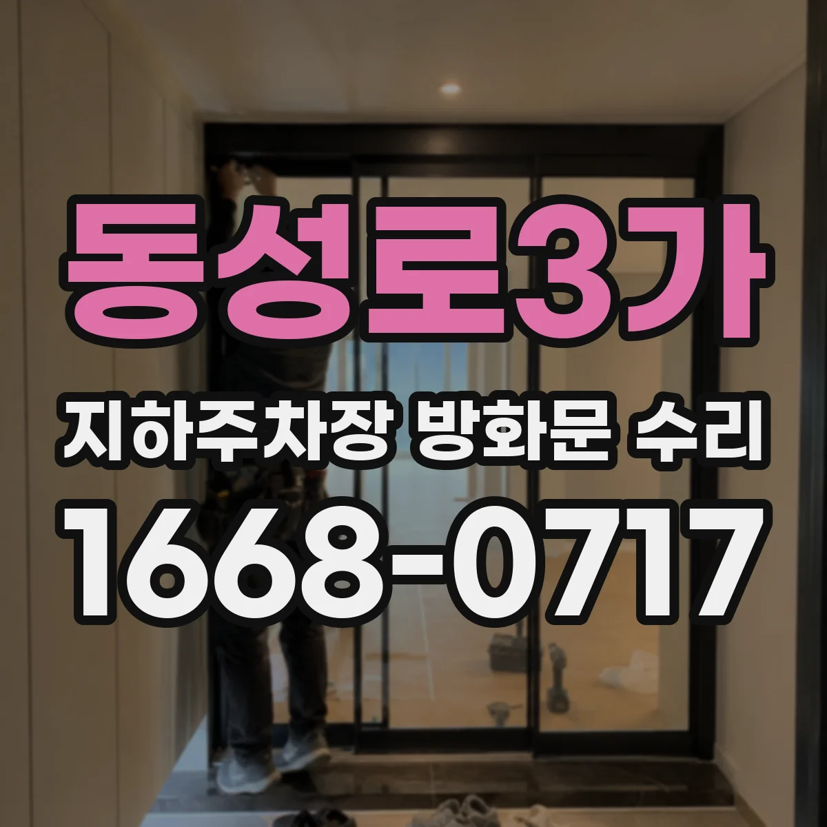 동성로3가 지하주차장 방화문 수리