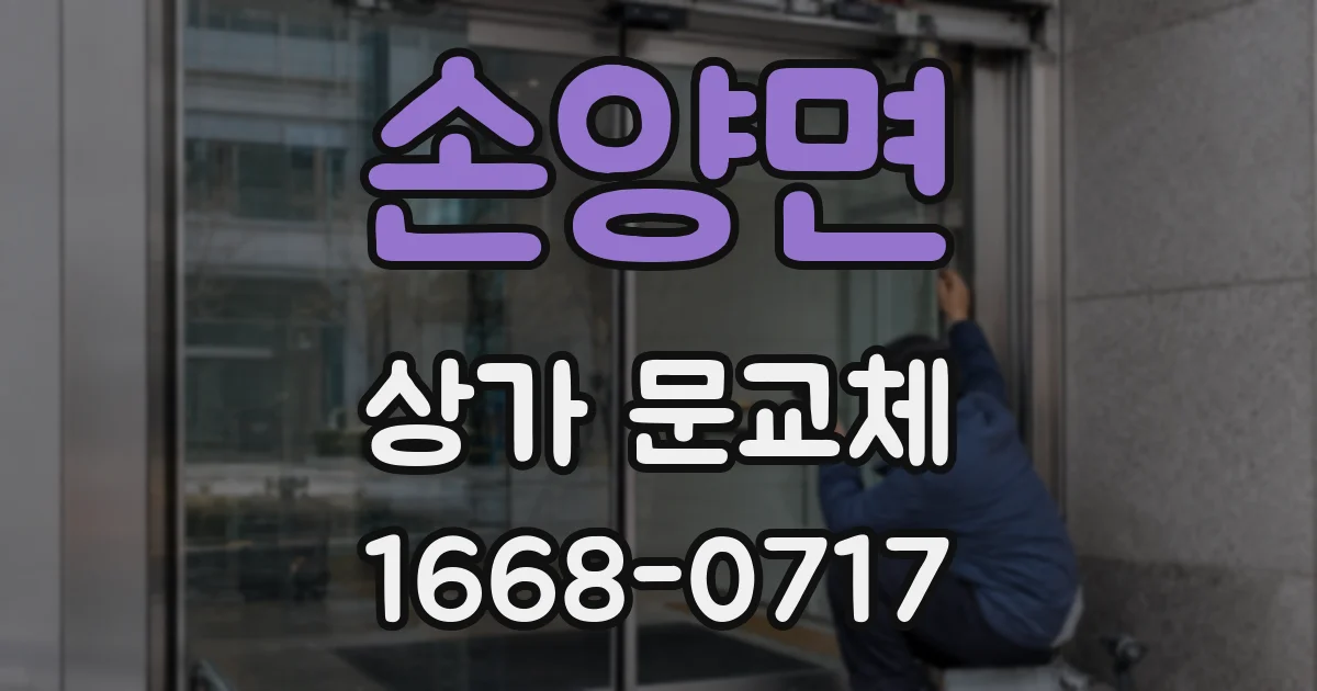 손양면 상가 문교체