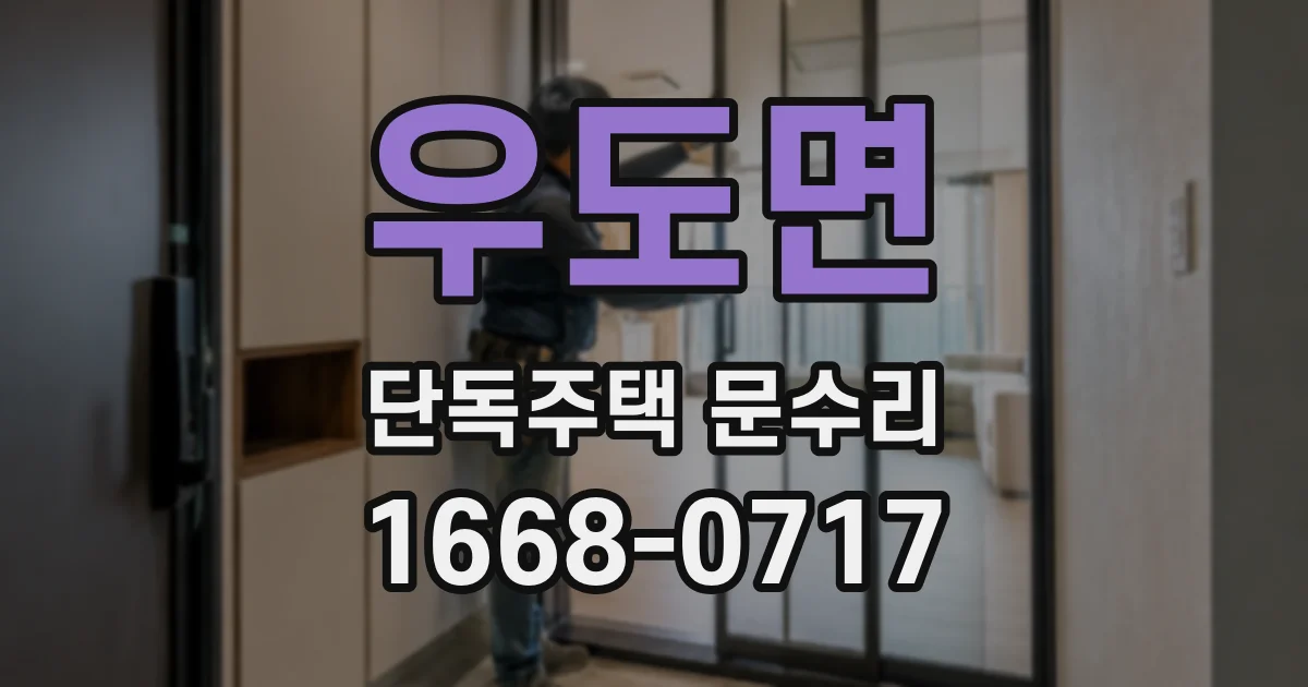 우도면 단독주택 문수리
