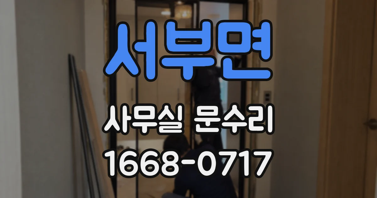 서부면 사무실 문수리