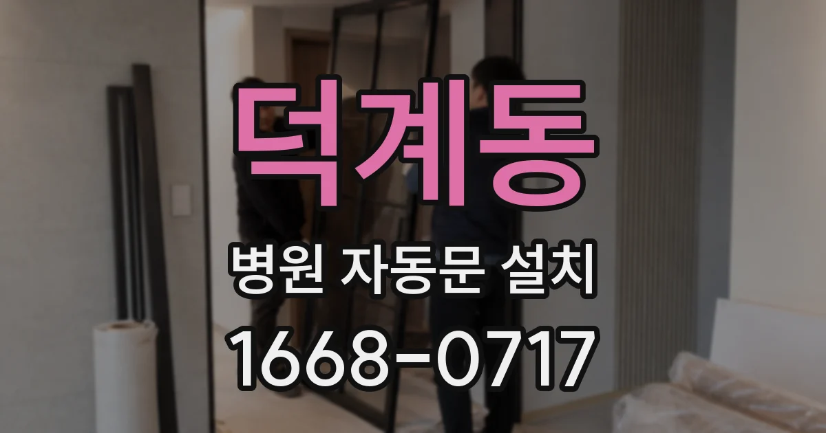 덕계동 병원 자동문 설치