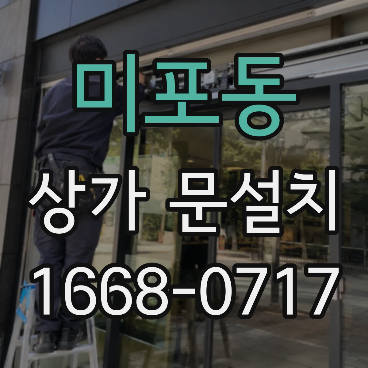 미포동 상가 문설치