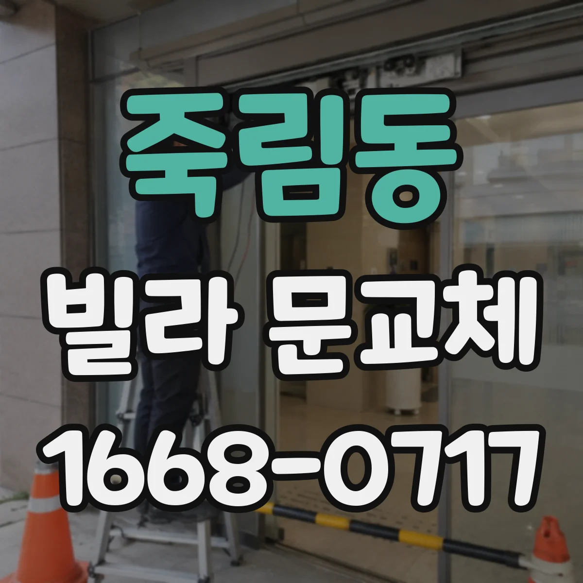 죽림동 빌라 문교체