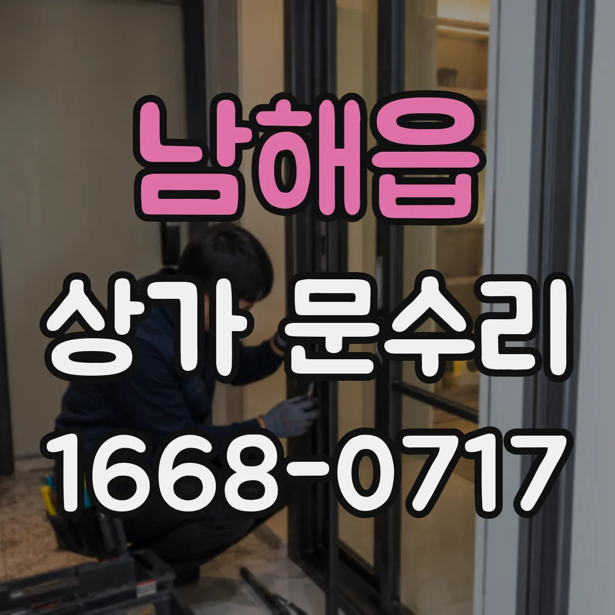 남해읍 상가 문수리