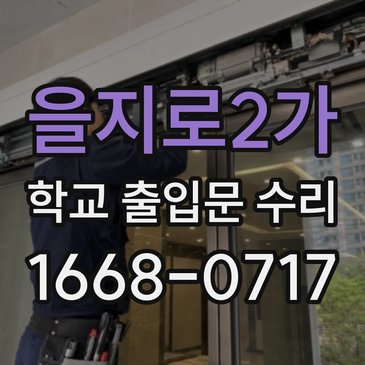 을지로2가 학교 출입문 수리