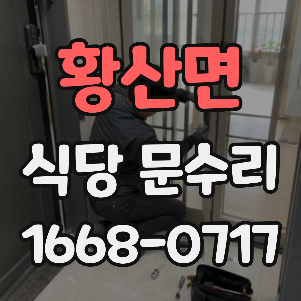 황산면 식당 문수리