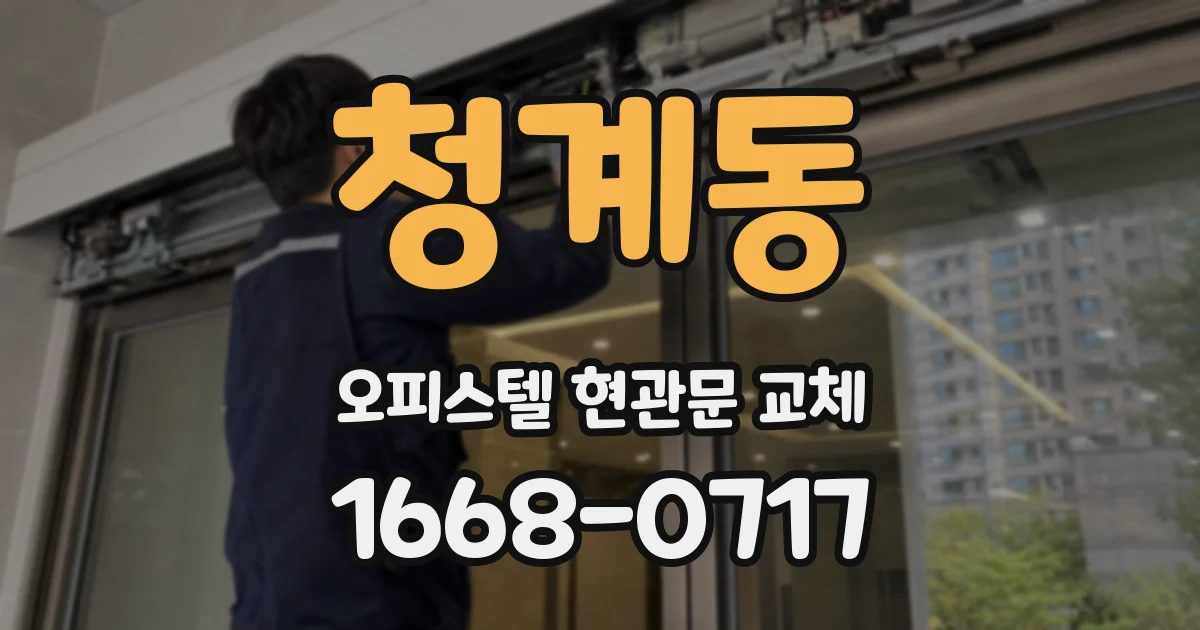 청계동 오피스텔 현관문 교체