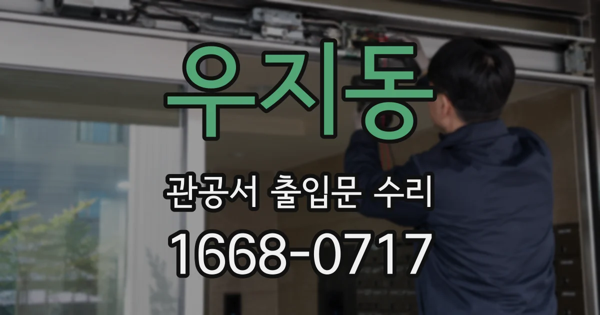 우지동 관공서 출입문 수리
