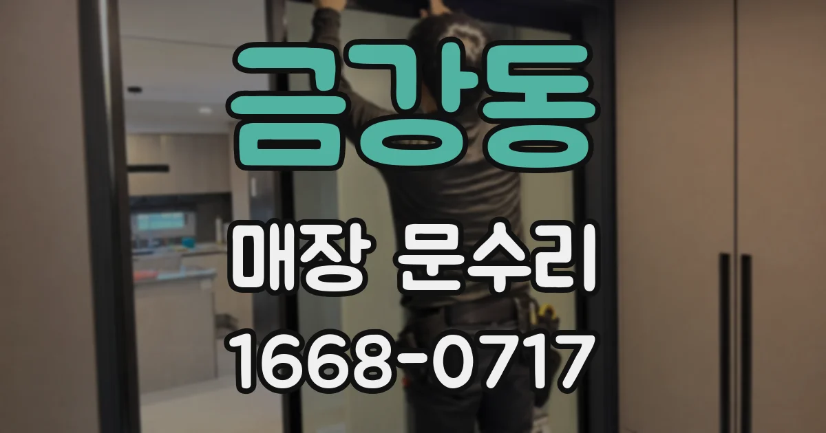 금강동 매장 문수리