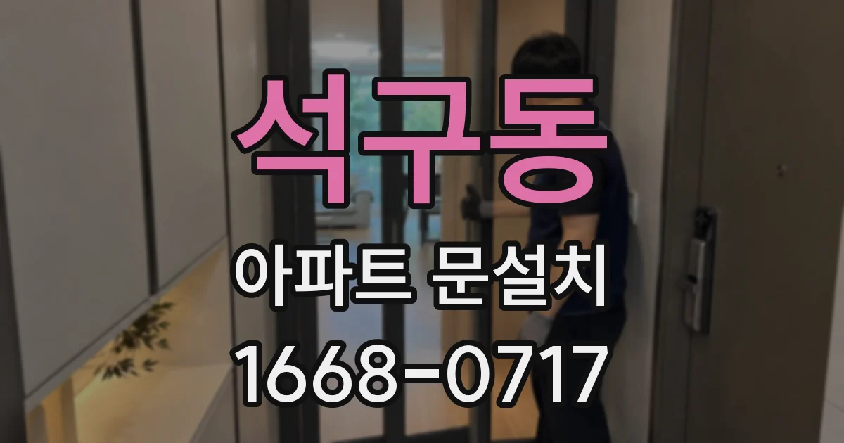 석구동 아파트 문설치