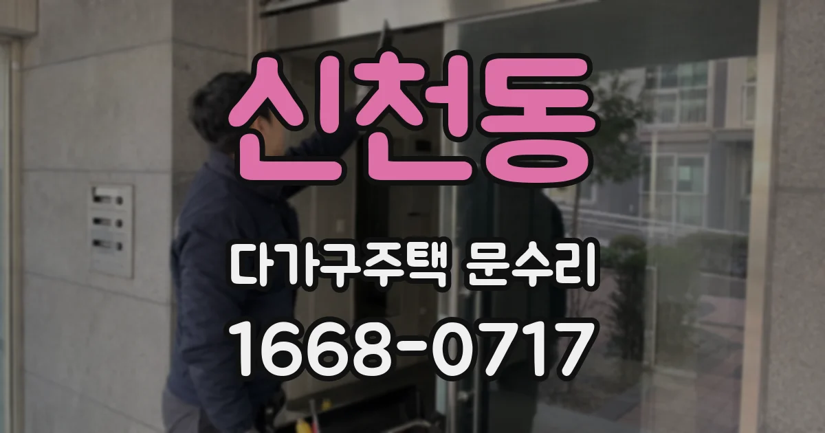 신천동 다가구주택 문수리