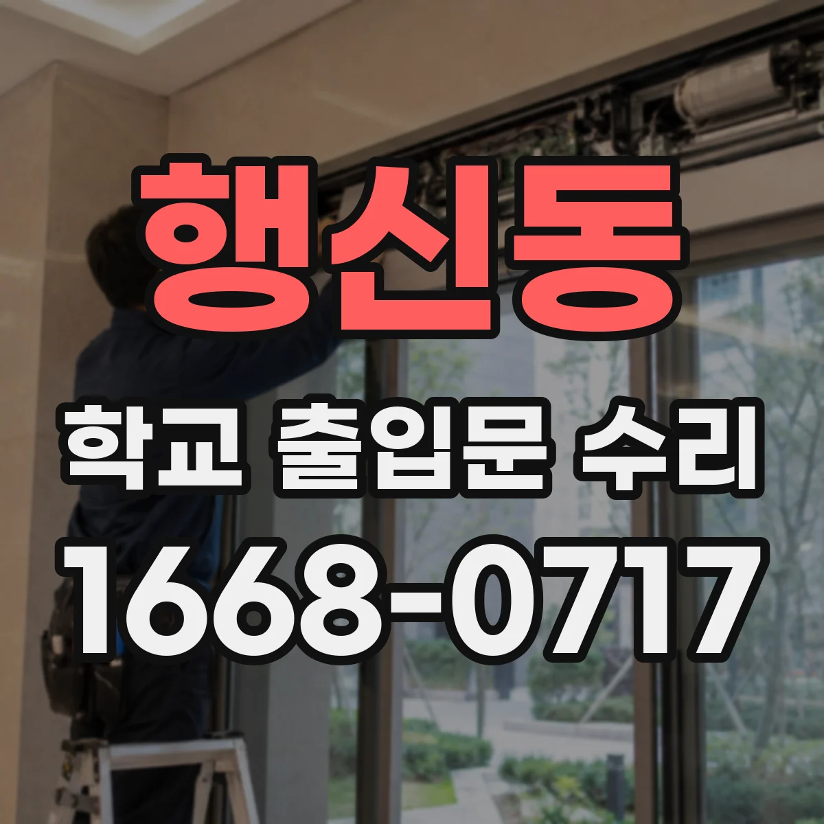 행신동 학교 출입문 수리