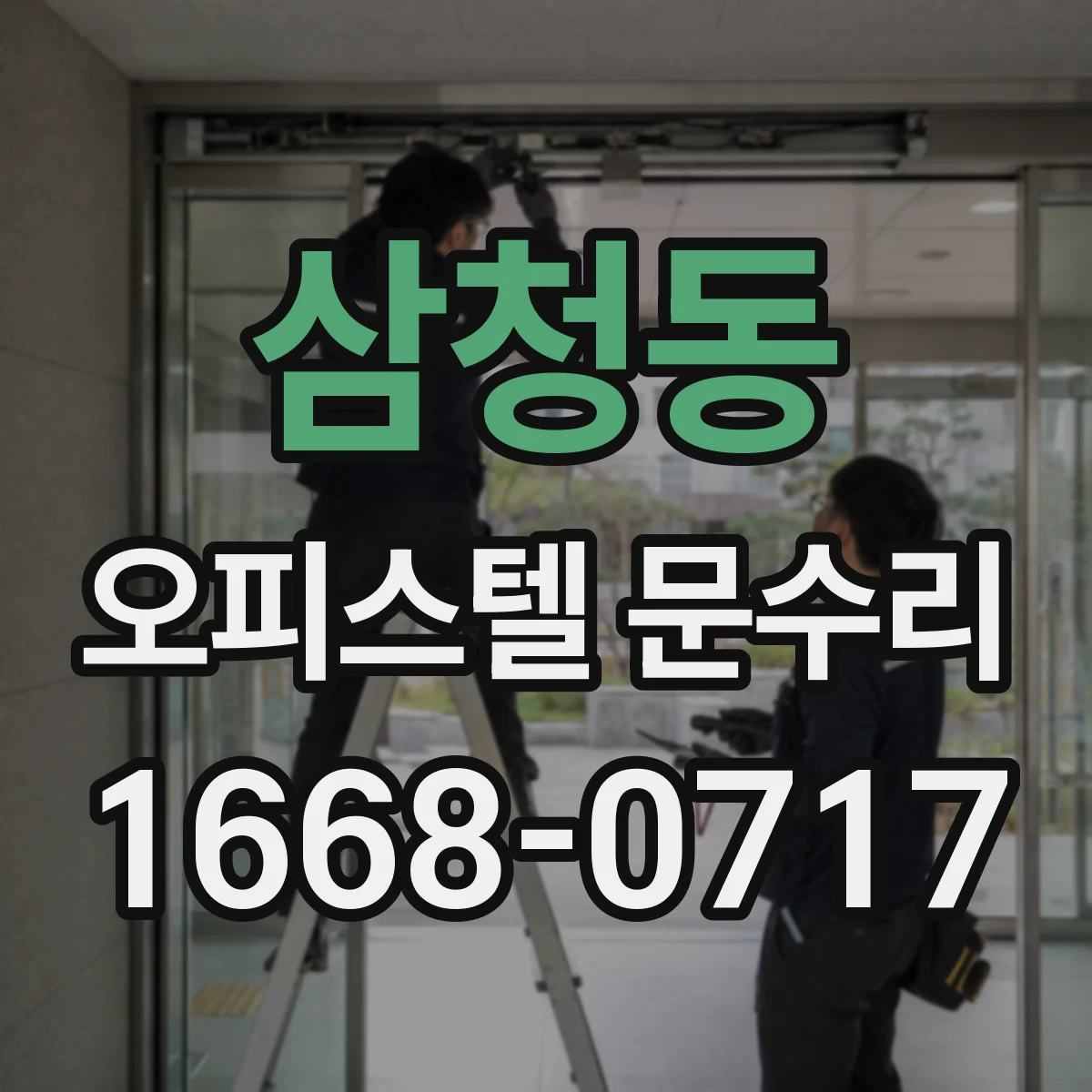 삼청동 오피스텔 문수리