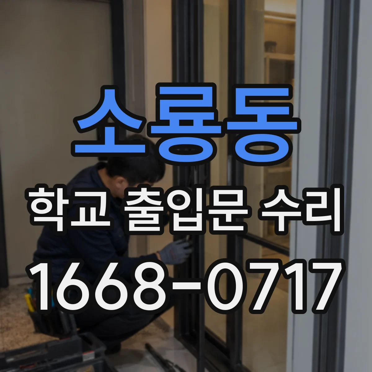 소룡동 학교 출입문 수리