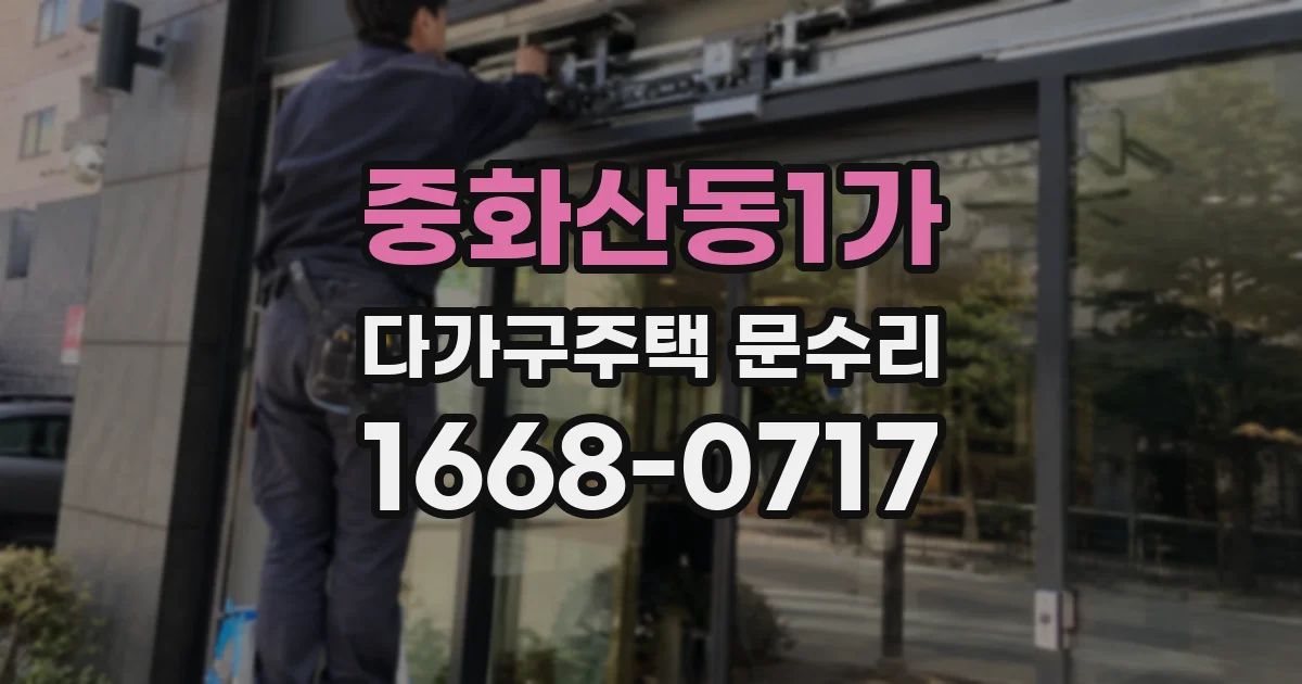 중화산동1가 다가구주택 문수리