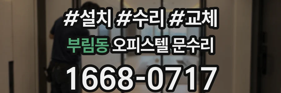 부림동 오피스텔 문수리