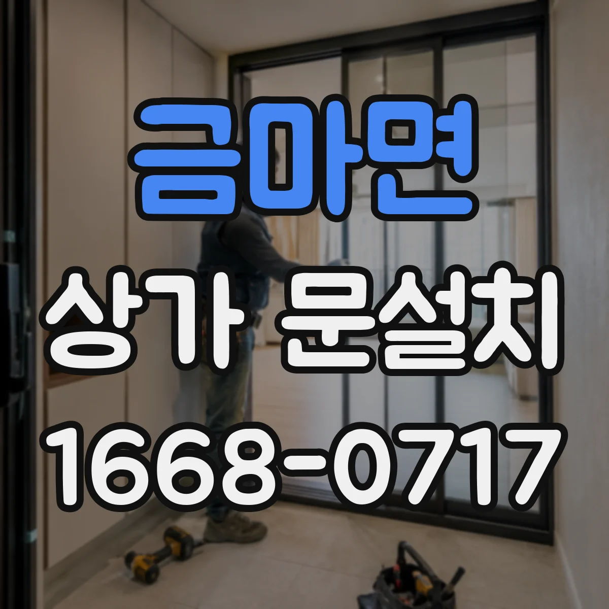 금마면 상가 문설치