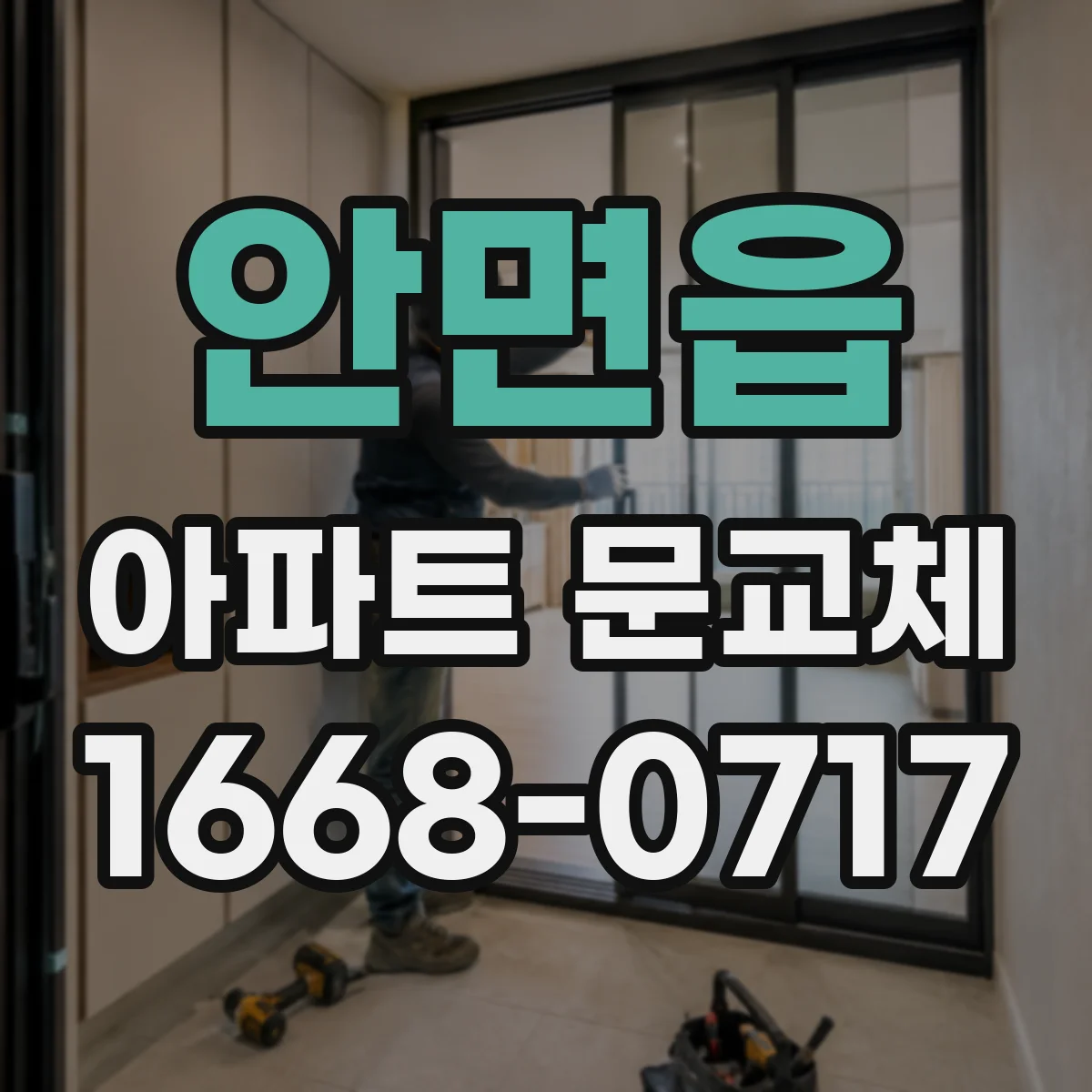 안면읍 아파트 문교체