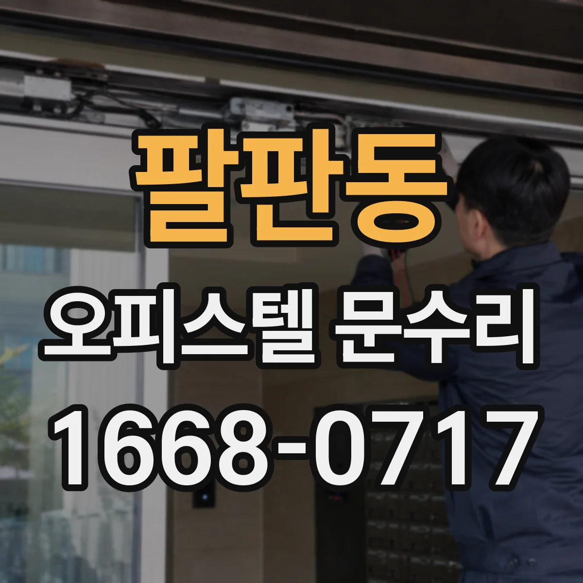 팔판동 오피스텔 문수리