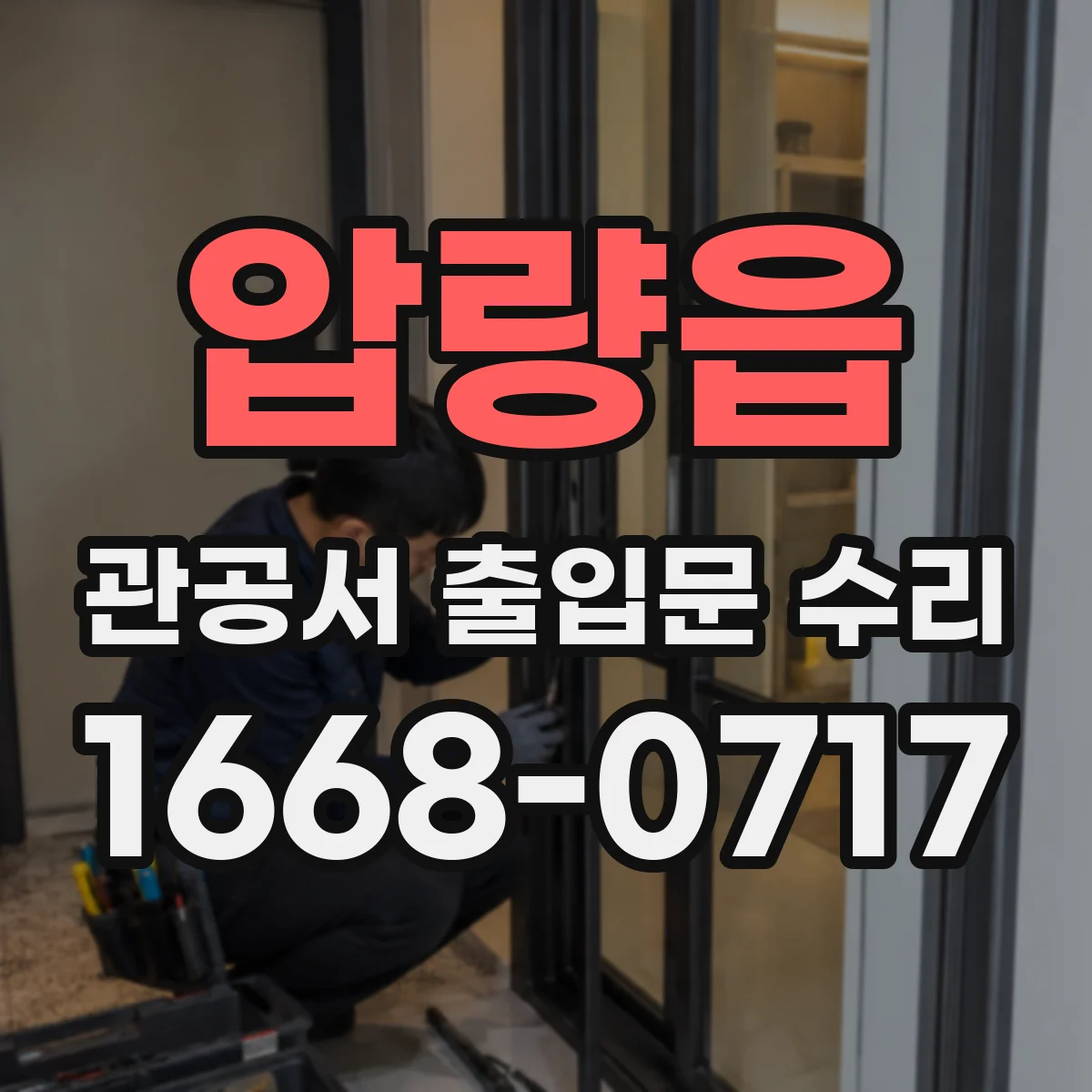 압량읍 관공서 출입문 수리