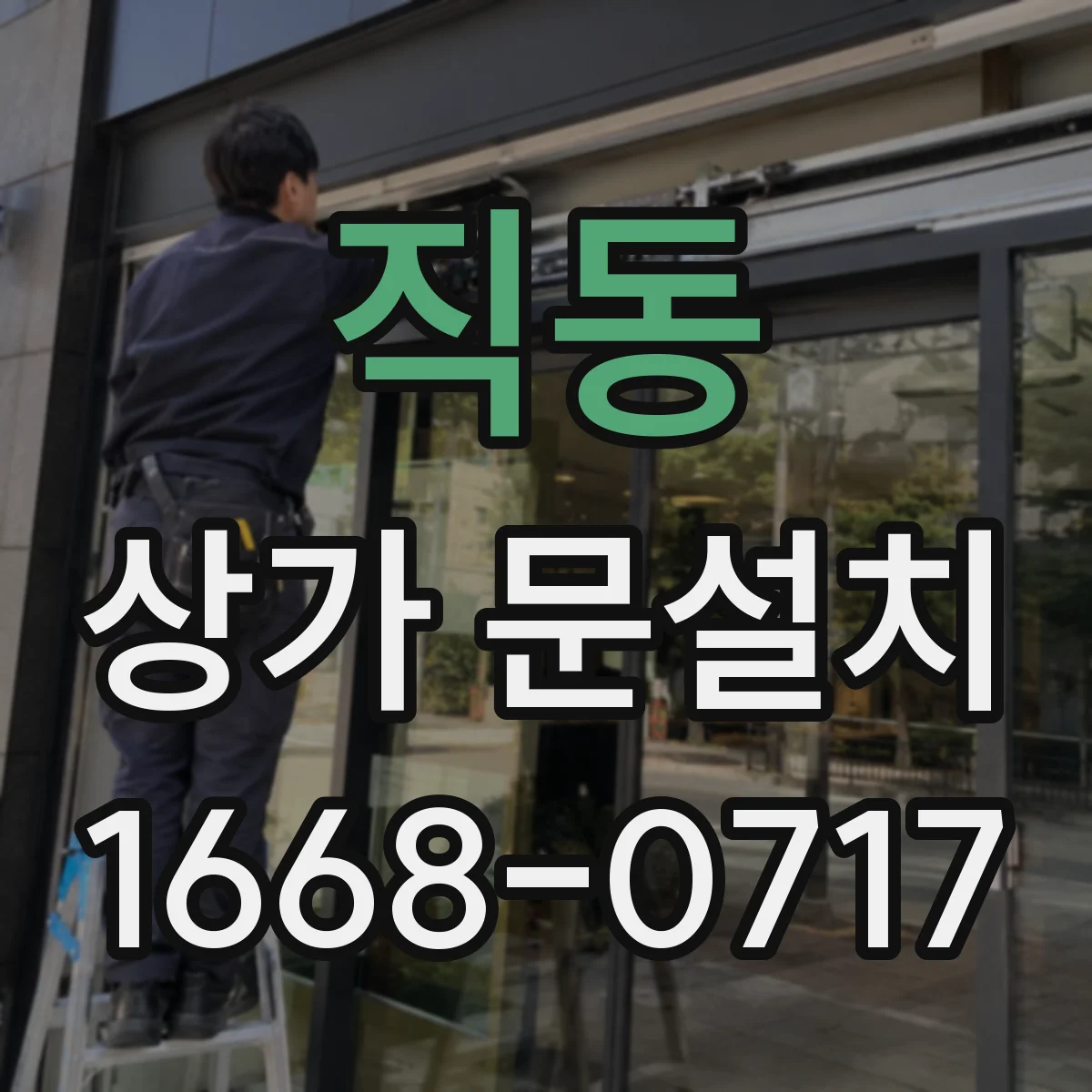 직동 상가 문설치