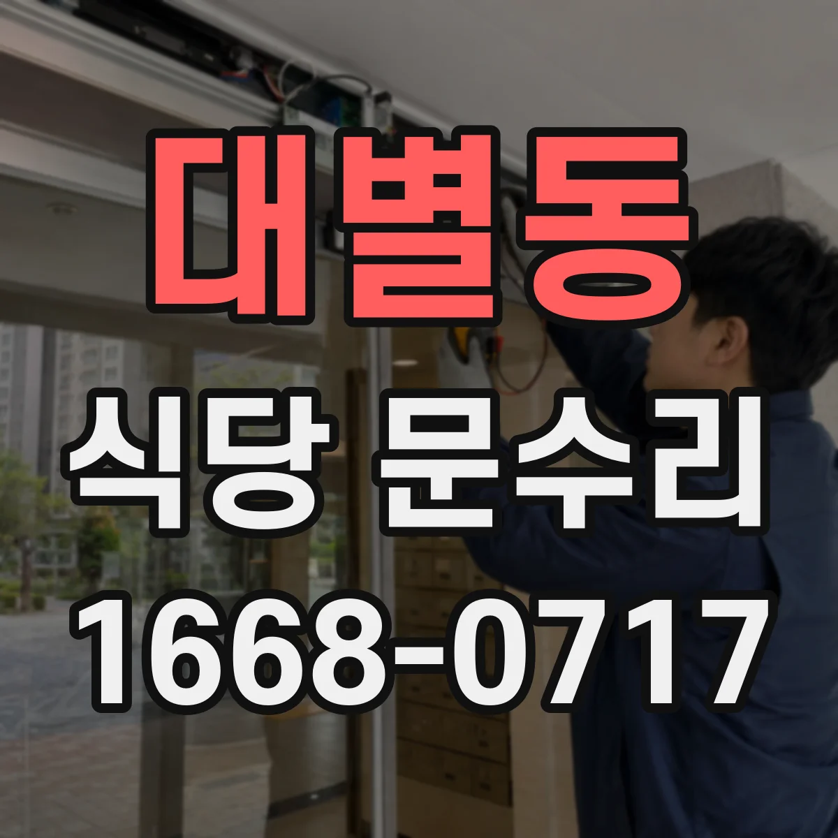 대별동 식당 문수리