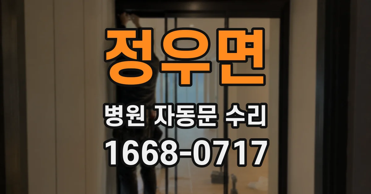 정우면 병원 자동문 수리