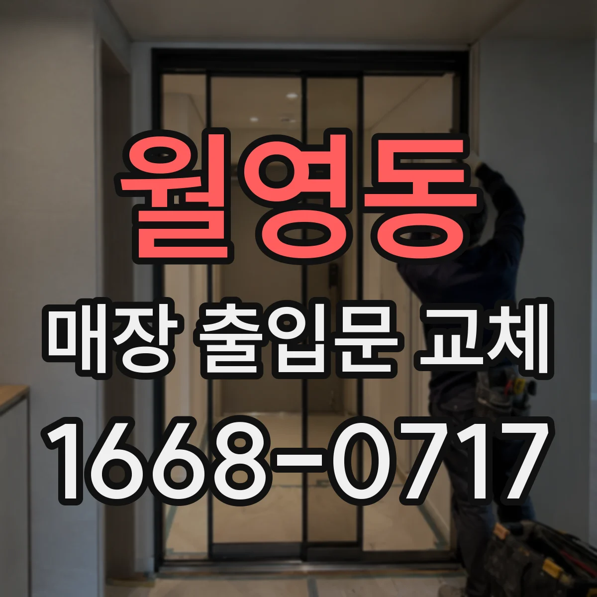 월영동 매장 출입문 교체