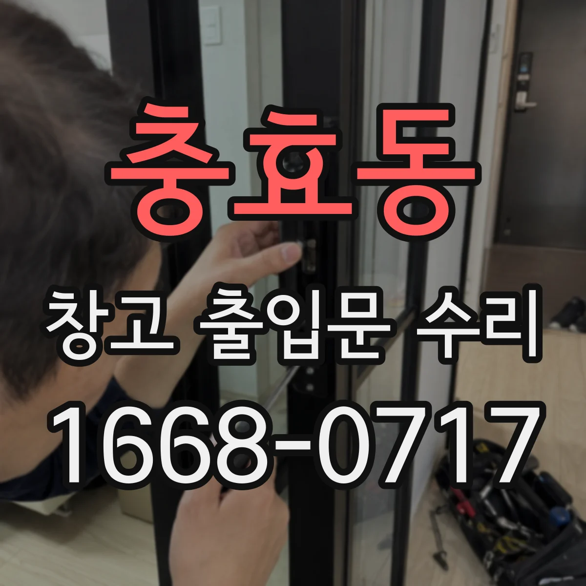 충효동 창고 출입문 수리