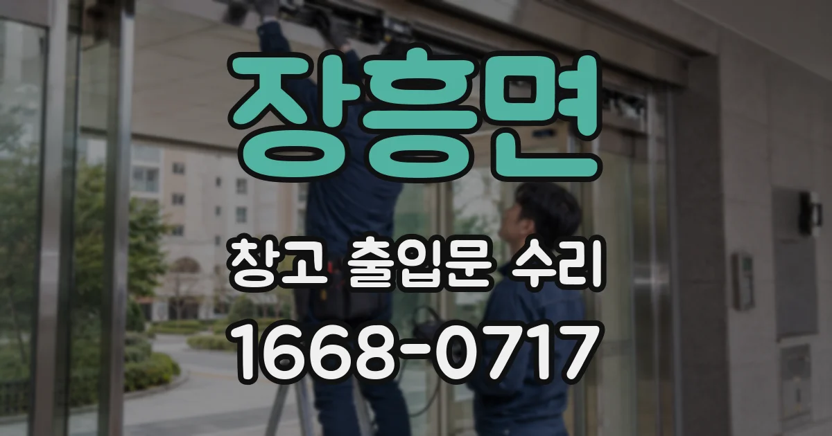 장흥면 창고 출입문 수리