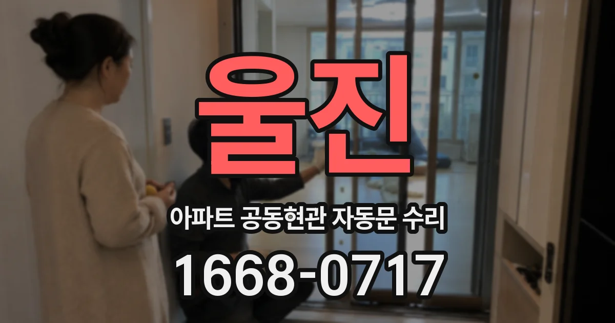 울진 아파트 공동현관 자동문 수리