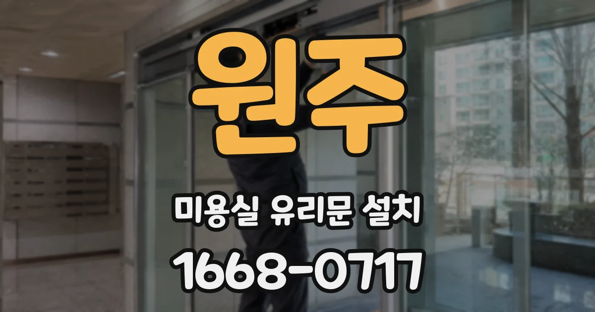 원주 미용실 유리문 설치