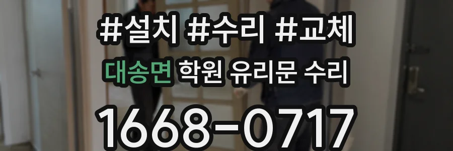 대송면 학원 유리문 수리