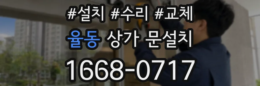 율동 상가 문설치