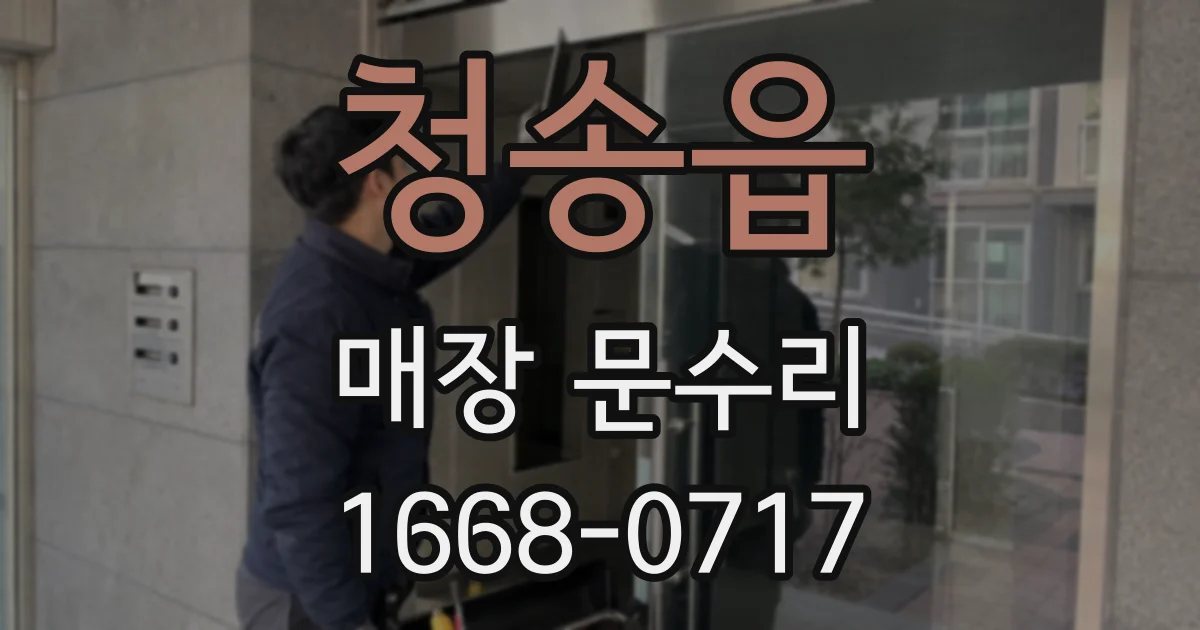 청송읍 매장 문수리