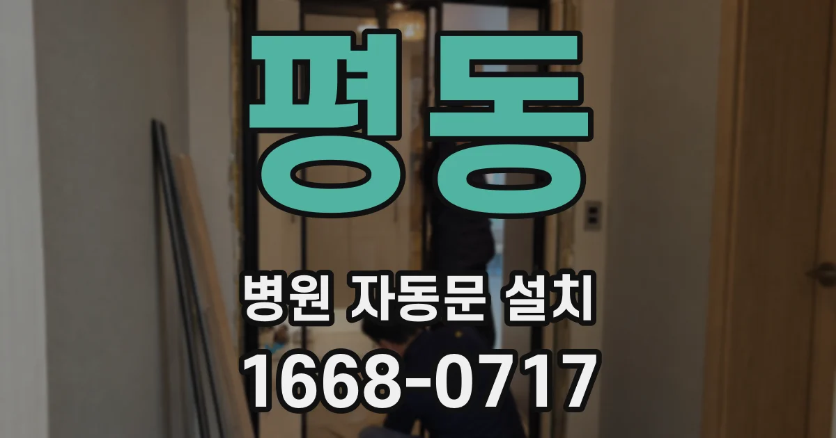 평동 병원 자동문 설치