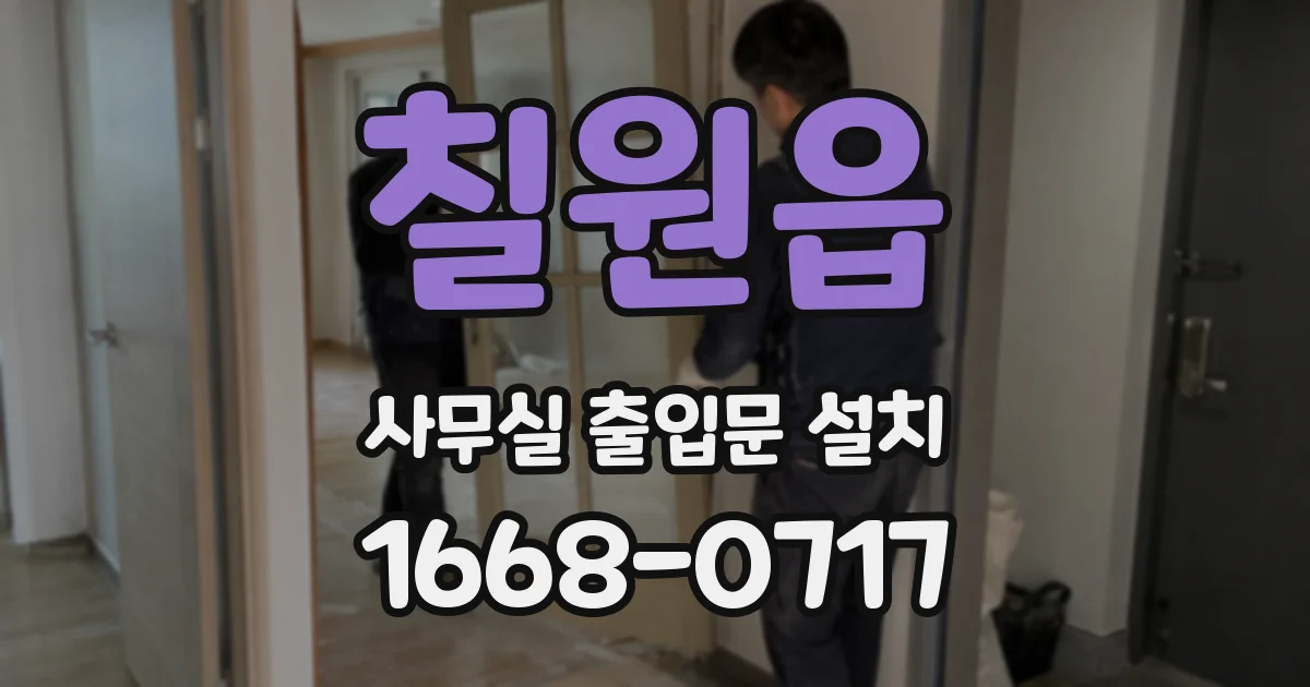 칠원읍 사무실 출입문 설치