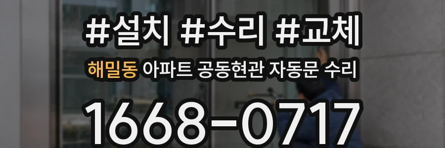 해밀동 아파트 공동현관 자동문 수리