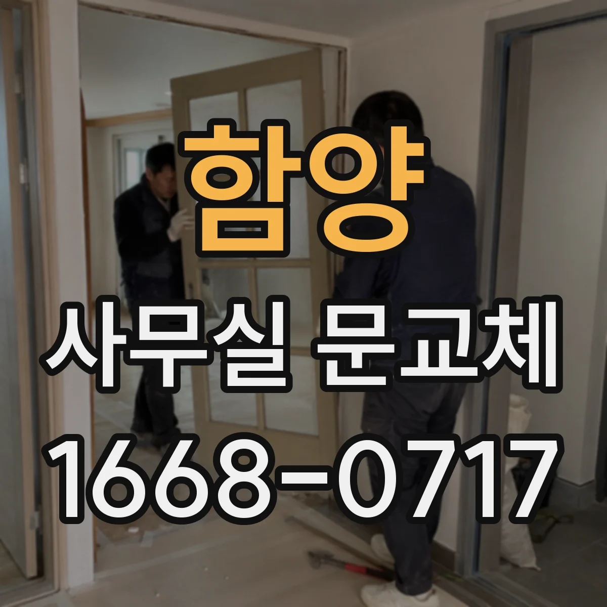 함양 사무실 문교체 자동문 닫힘 지연 시간을 조정하는 법